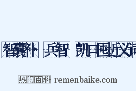智囊补·兵智·凯口囤近义词是什么意思的图片